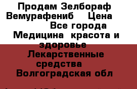 Продам Зелбораф (Вемурафениб) › Цена ­ 45 000 - Все города Медицина, красота и здоровье » Лекарственные средства   . Волгоградская обл.